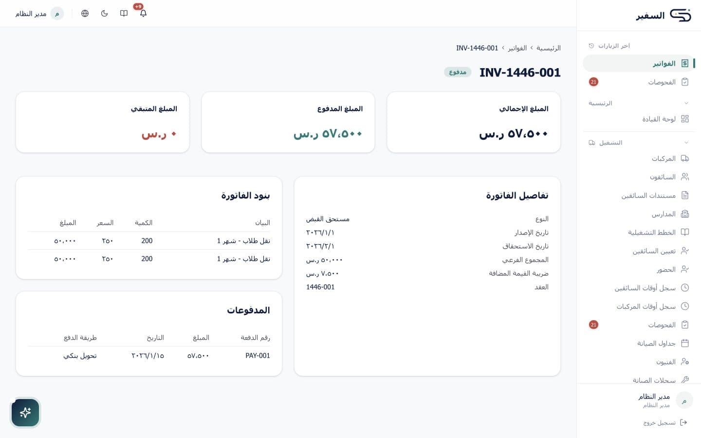 تفاصيل الفاتورة والمدفوعات