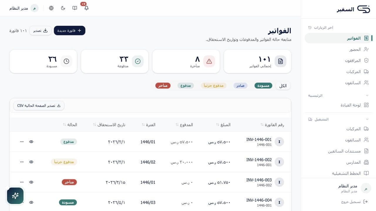 لقطة شاشة من الفواتير والمدفوعات والرواتب