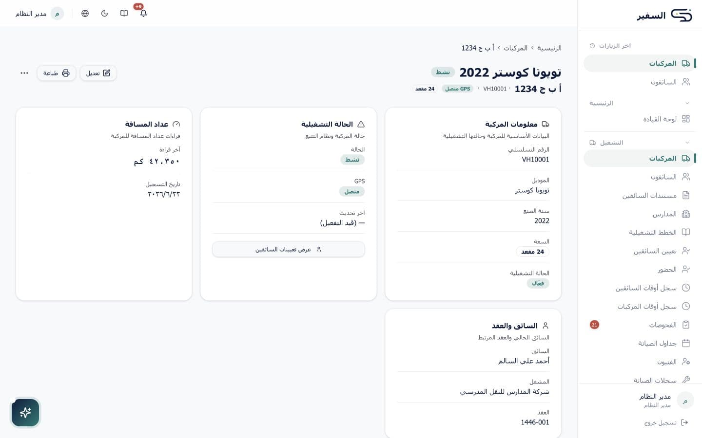 تفاصيل المركبة وسجلها